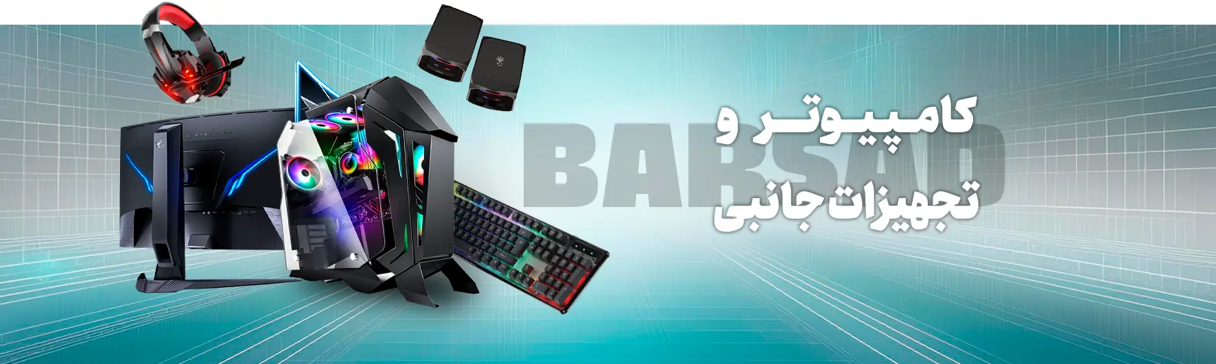 کامپیوتر و تجهیزات جانبی